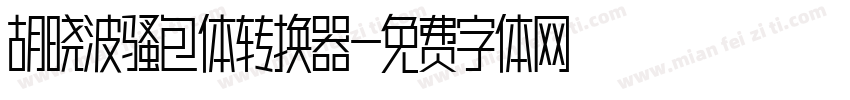 胡晓波骚包体转换器字体转换