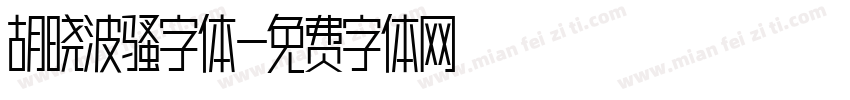 胡晓波骚字体字体转换