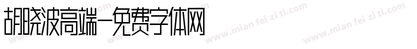胡晓波高端字体转换
