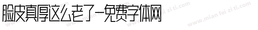 脸皮真厚这么老了字体转换