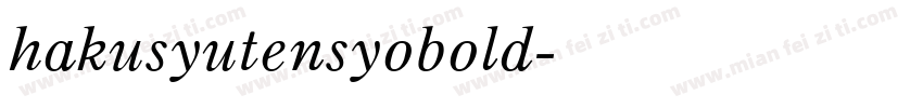 hakusyutensyobold字体转换
