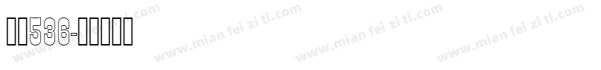 字魂536字体转换