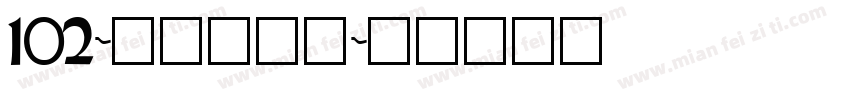 102-上首玄藏体字体转换