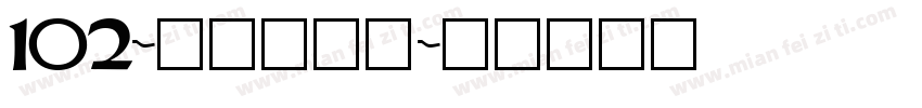 102-上首玄藏体字体转换