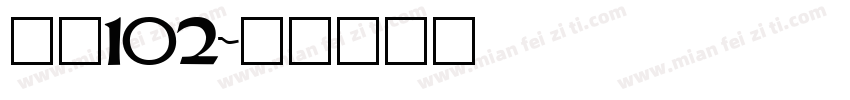 字魂102字体转换