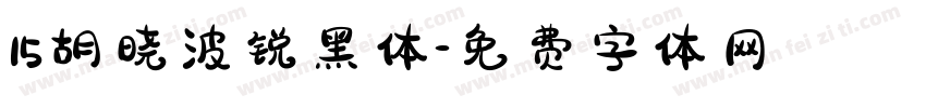 15胡晓波锐黑体字体转换