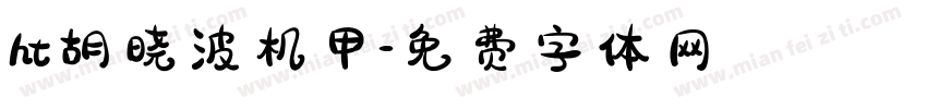 ht胡晓波机甲字体转换