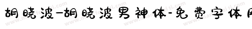 胡晓波_胡晓波男神体字体转换