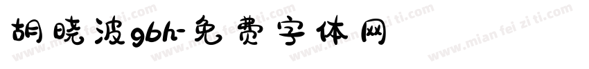 胡晓波gbh字体转换