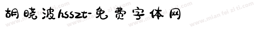 胡晓波hsszt字体转换