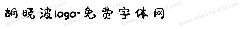 胡晓波logo字体转换