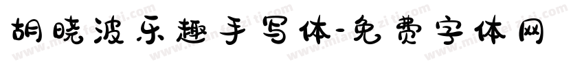 胡晓波乐趣手写体字体转换