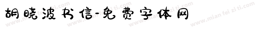 胡晓波书信字体转换
