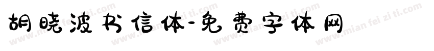 胡晓波书信体字体转换