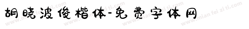 胡晓波俊楷体字体转换