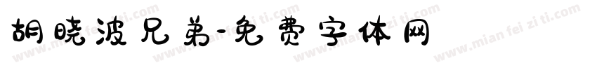 胡晓波兄弟字体转换