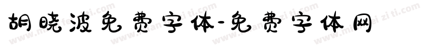 胡晓波免费字体字体转换