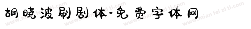 胡晓波刷剧体字体转换