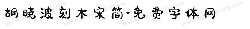 胡晓波刻木宋简字体转换