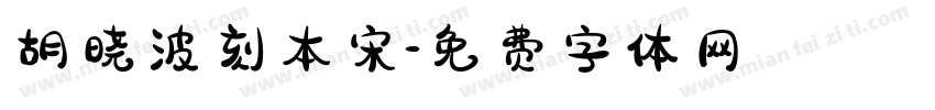 胡晓波刻本宋字体转换