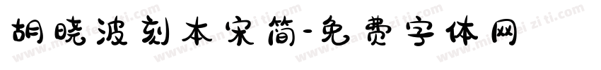 胡晓波刻本宋简字体转换
