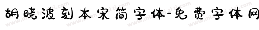 胡晓波刻本宋简字体字体转换