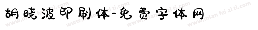 胡晓波印刷体字体转换