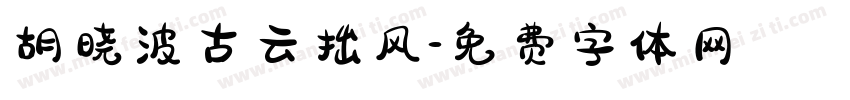 胡晓波古云拙风字体转换