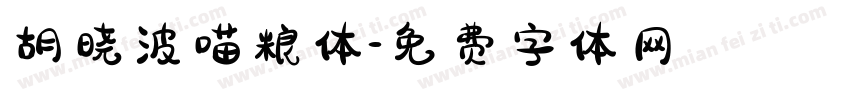 胡晓波喵粮体字体转换