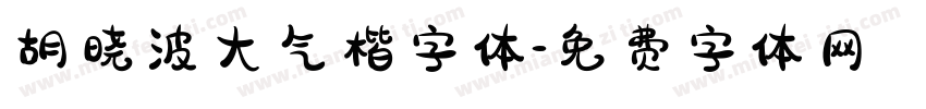 胡晓波大气楷字体字体转换