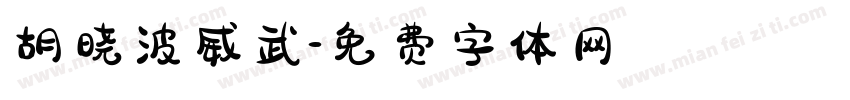 胡晓波威武字体转换