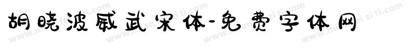 胡晓波威武宋体字体转换