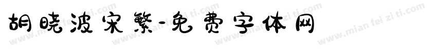 胡晓波宋繁字体转换