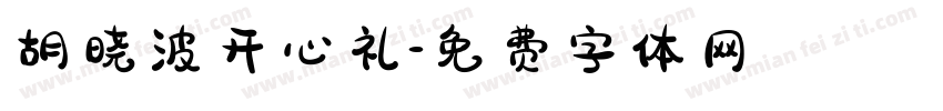 胡晓波开心礼字体转换