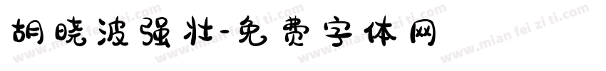 胡晓波强壮字体转换