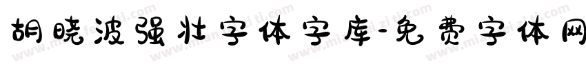 胡晓波强壮字体字库字体转换