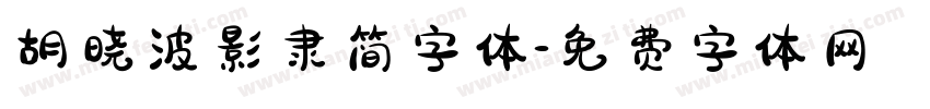胡晓波影隶简字体字体转换
