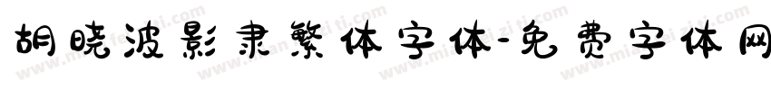 胡晓波影隶繁体字体字体转换