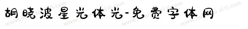 胡晓波星光体光字体转换