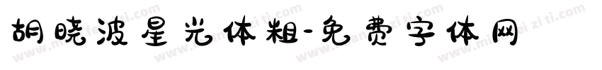 胡晓波星光体粗字体转换