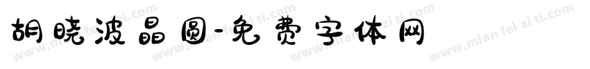 胡晓波晶圆字体转换