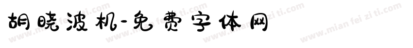 胡晓波机字体转换