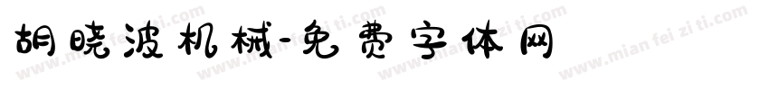 胡晓波机械字体转换