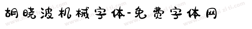 胡晓波机械字体字体转换