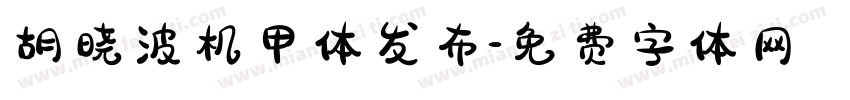 胡晓波机甲体发布字体转换