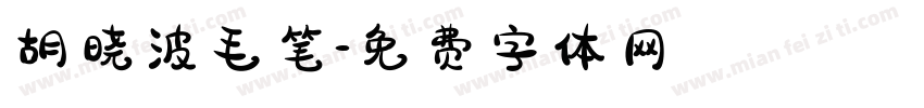 胡晓波毛笔字体转换