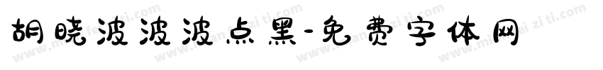 胡晓波波波点黑字体转换