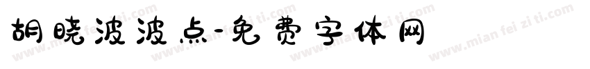 胡晓波波点字体转换