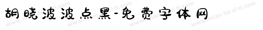胡晓波波点黑字体转换
