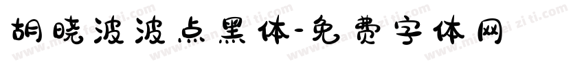 胡晓波波点黑体字体转换